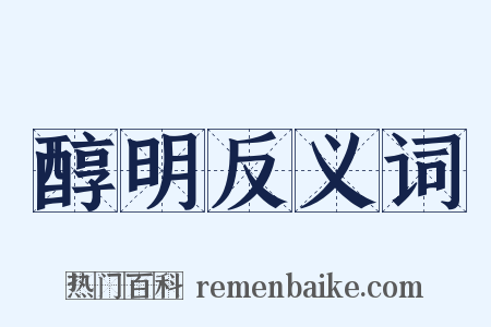 醇明反义词是什么意思的图片